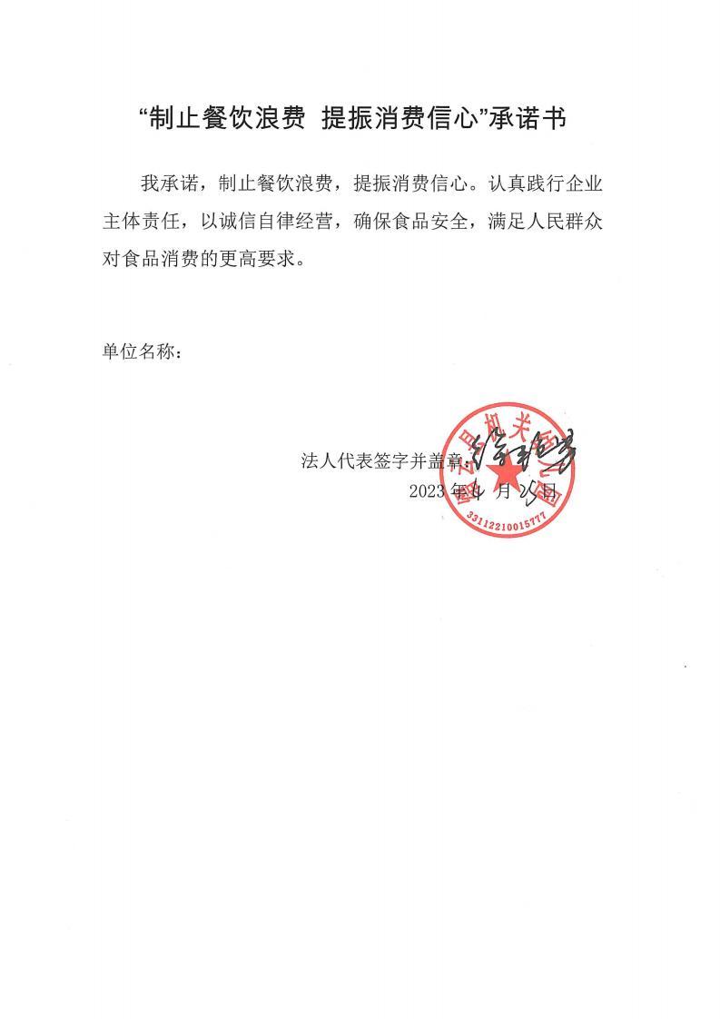 缙云县“制止餐饮浪费提振消费信心”承诺书126份_104_00.jpg