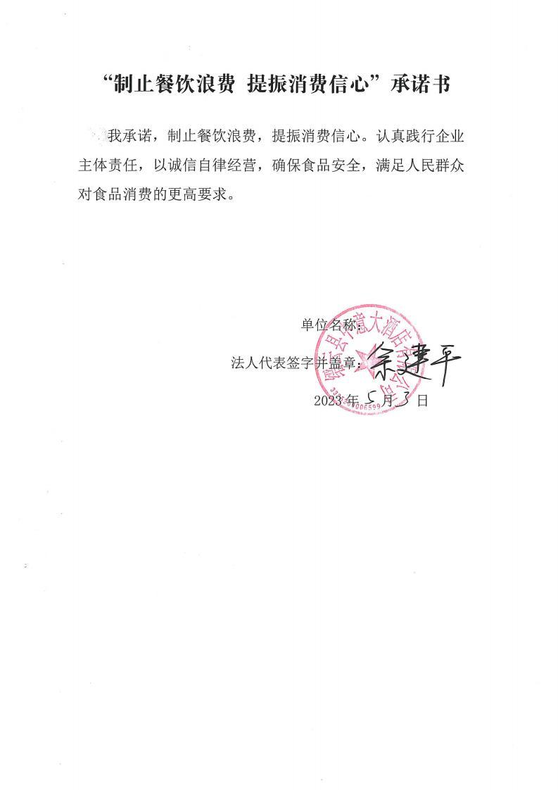 缙云县“制止餐饮浪费提振消费信心”承诺书126份_118_00.jpg