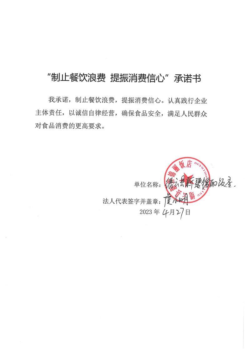 缙云县“制止餐饮浪费提振消费信心”承诺书126份_123_00.jpg