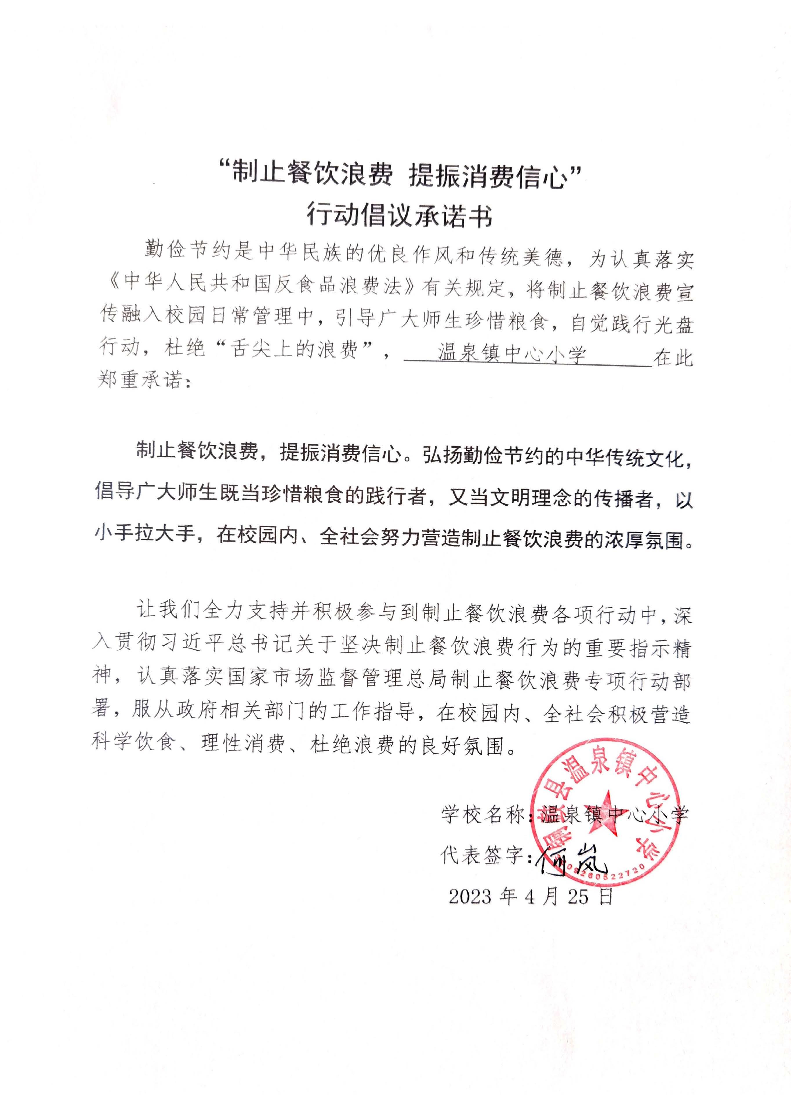 温泉小学承诺书.jpg