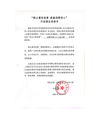 成都市第三十七幼儿园-关于饭餐饮浪费承诺书_01.png