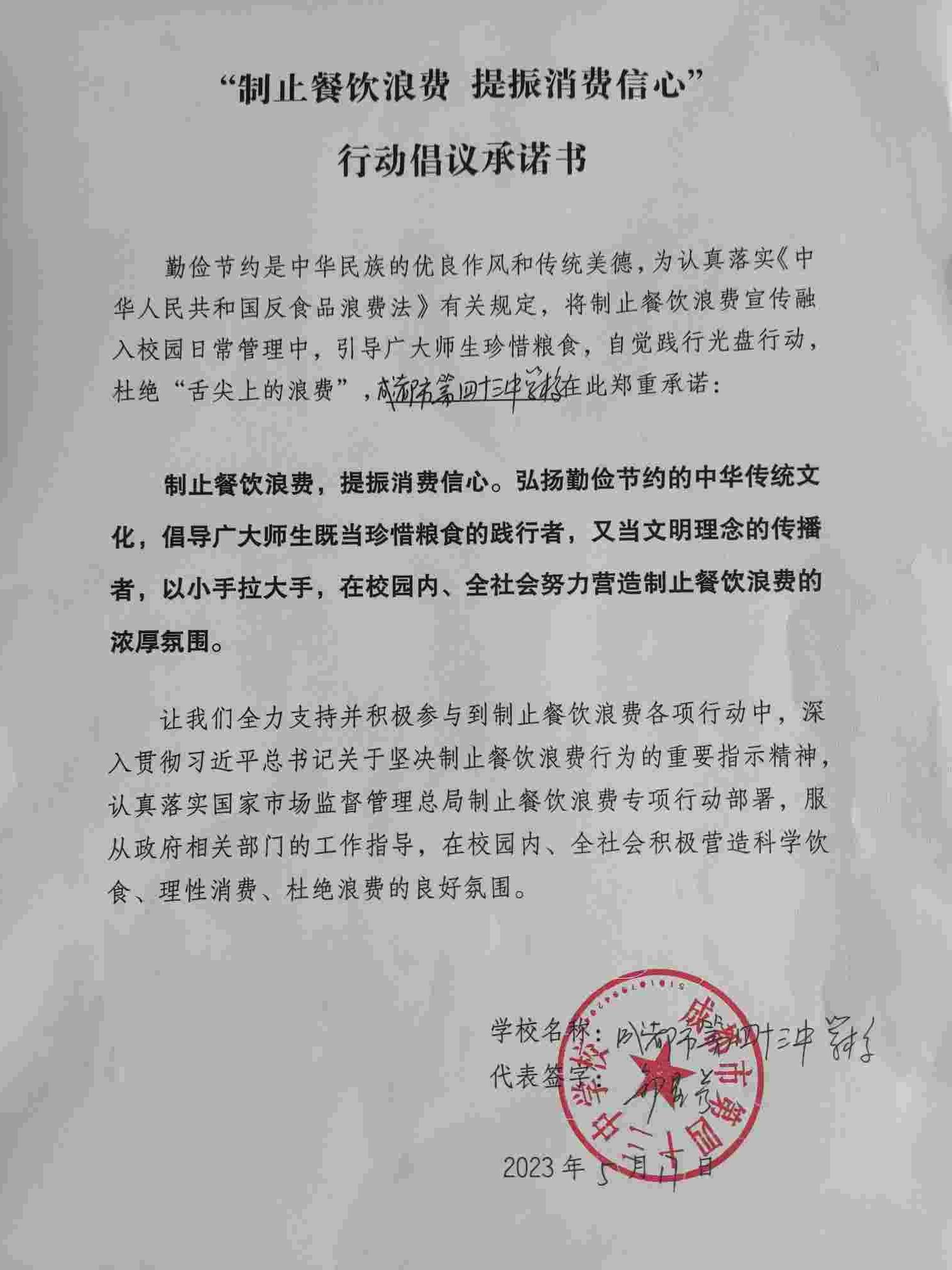 成都市第四十三中学校制止餐饮浪费承诺书.jpg