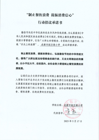 成都市航空路小学反餐饮浪费承诺书_00.png