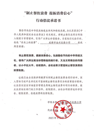 成都市金兴北路小学-“制止餐饮浪费 提振消费信心”行动倡议承诺书_00.png