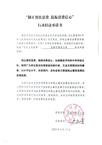 成都市锦里小学“制止餐饮浪费 提振消费信心”行动倡议承诺书 (1)_00.png