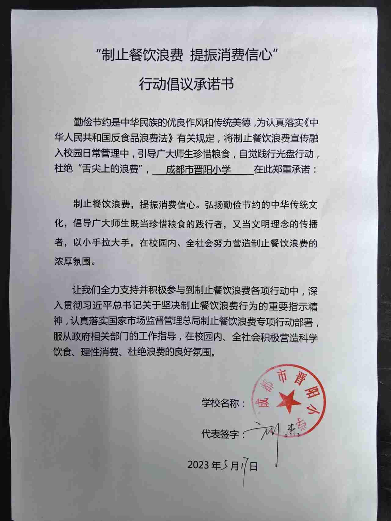 成都市晋阳小学承诺书.jpg