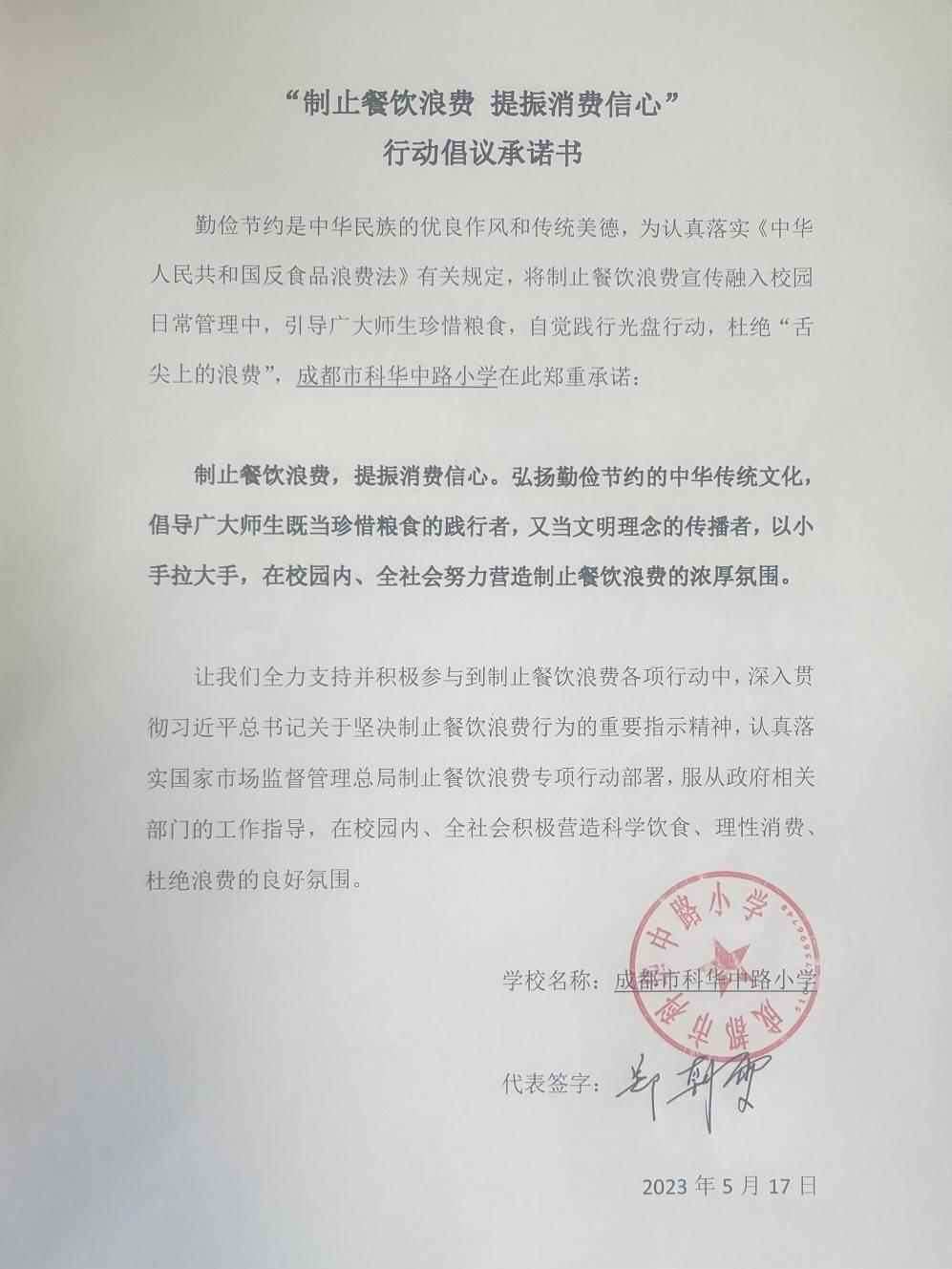 成都市科华中路小学反餐饮浪费承诺书.jpg