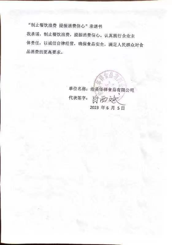 沧县华祥食品有限公司【承诺书】.jpg