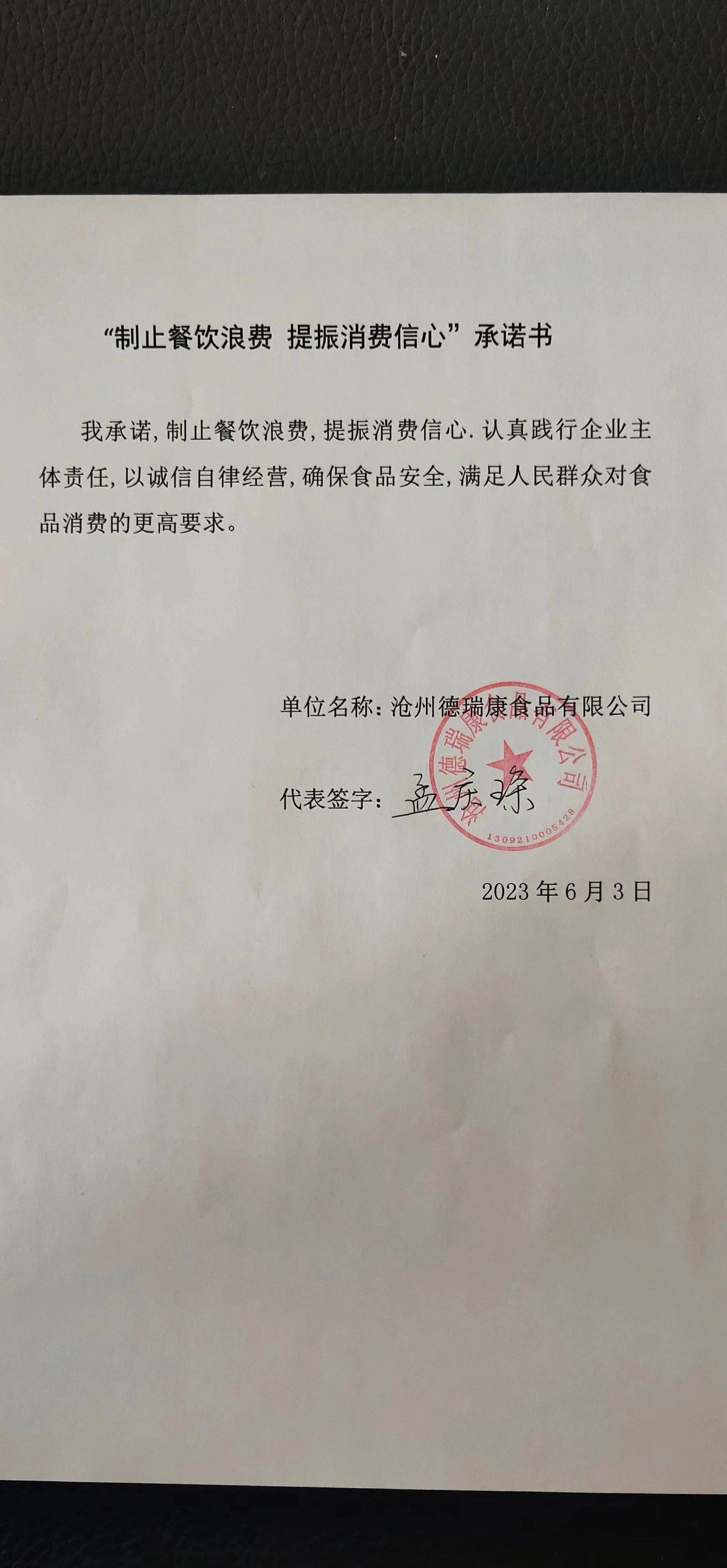 沧州德瑞康食品有限公司【承诺书】.jpg