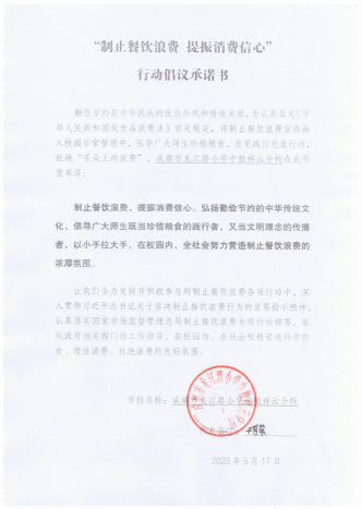 成都市龙江路小学中粮祥云分校节俭行动倡议书 (1)_00.png