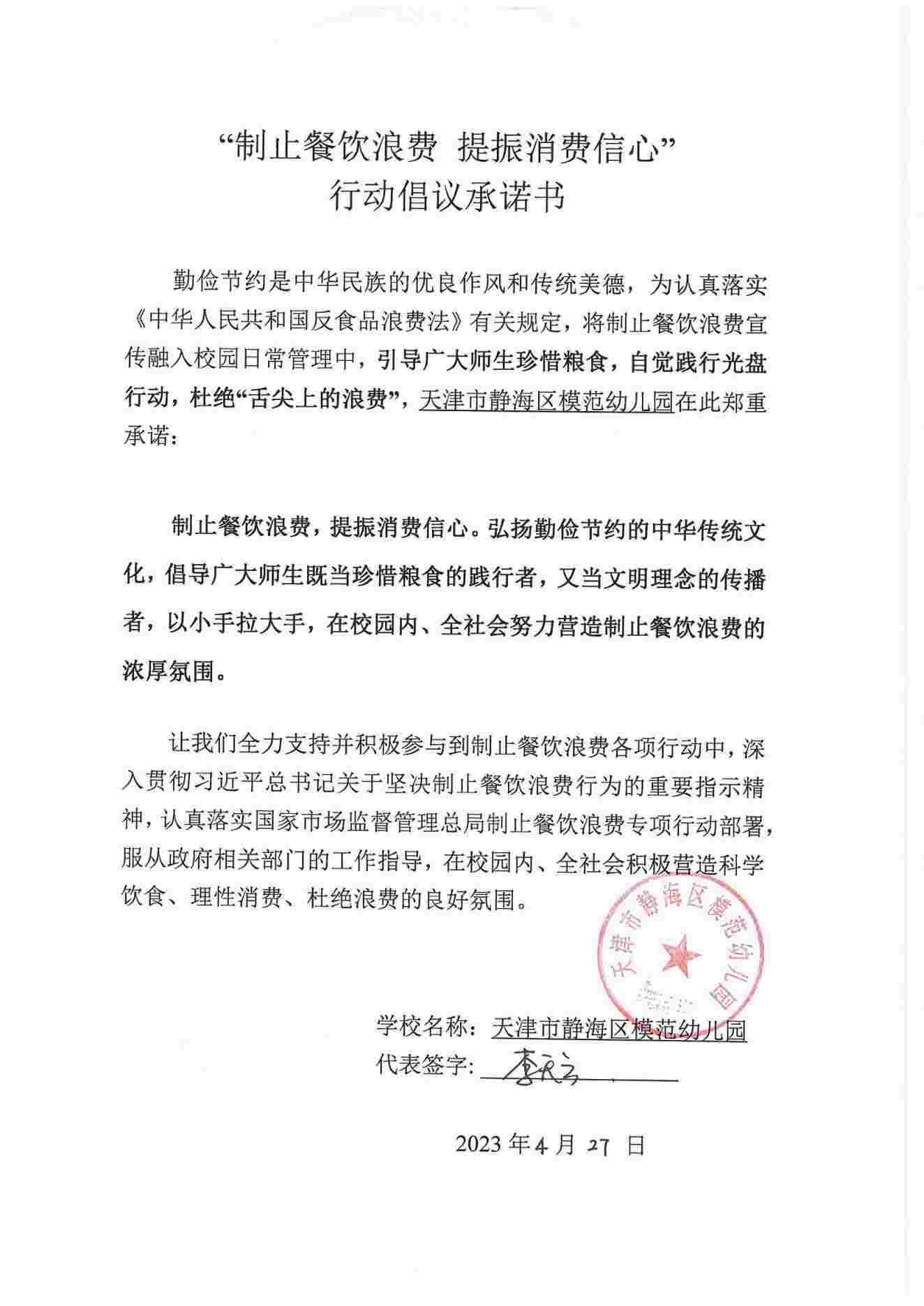 模范幼儿园——制止餐饮浪费 提振消费信心行动倡议承诺书_00.jpg
