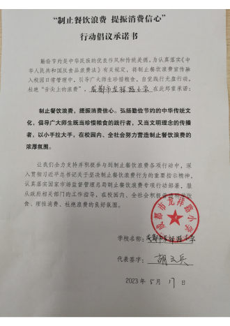 成都市龙祥路小学制止餐饮浪费提振消费信心行动倡议承诺书_00.png