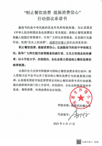 成都市沙堰小学“制止餐饮浪费 提振消费信心”承诺书_00.png