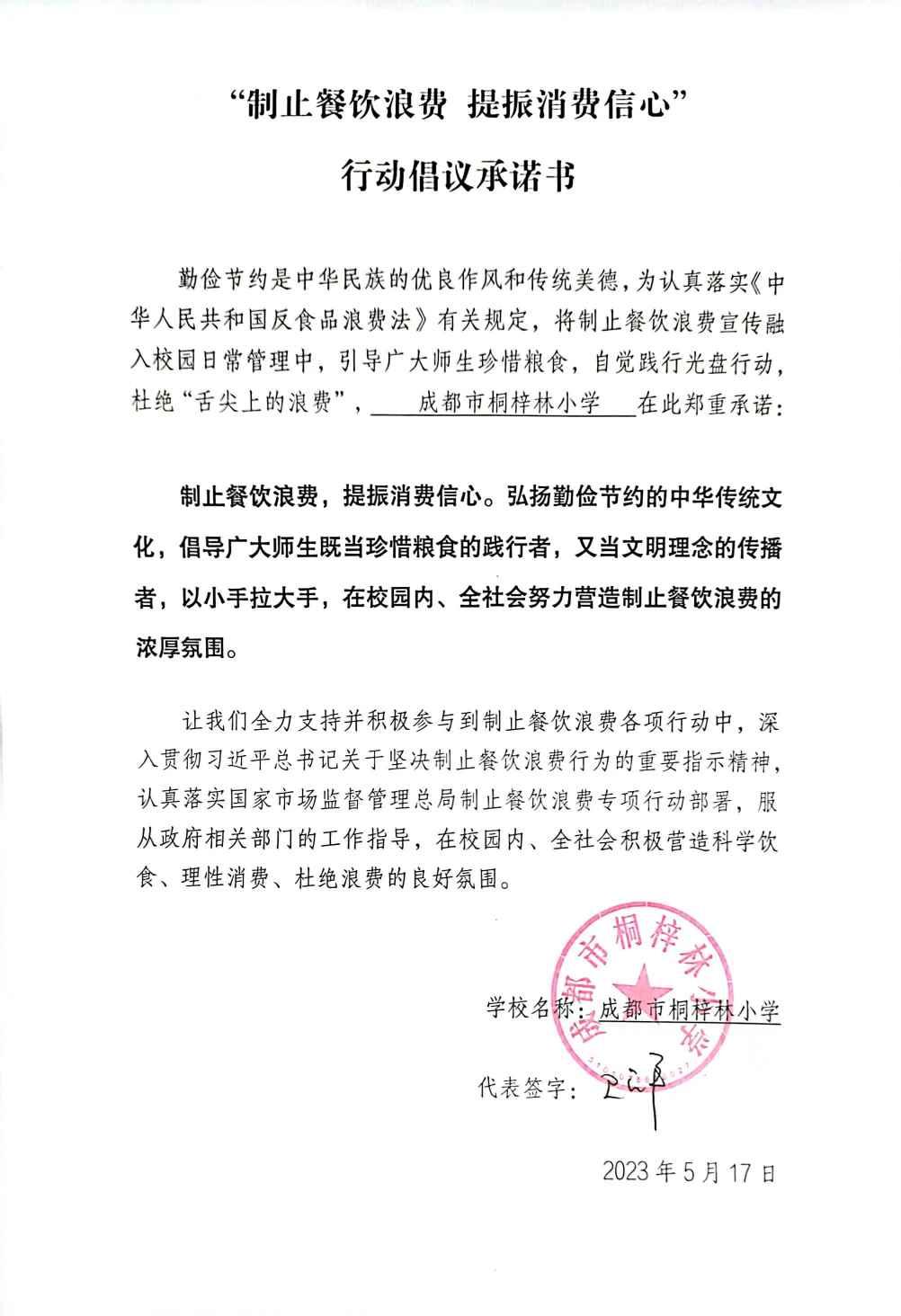 成都市桐梓林小学行动倡议承诺书.jpg