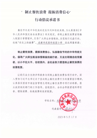 成都市武侯科技园小学《行动倡议承诺书》_00.png