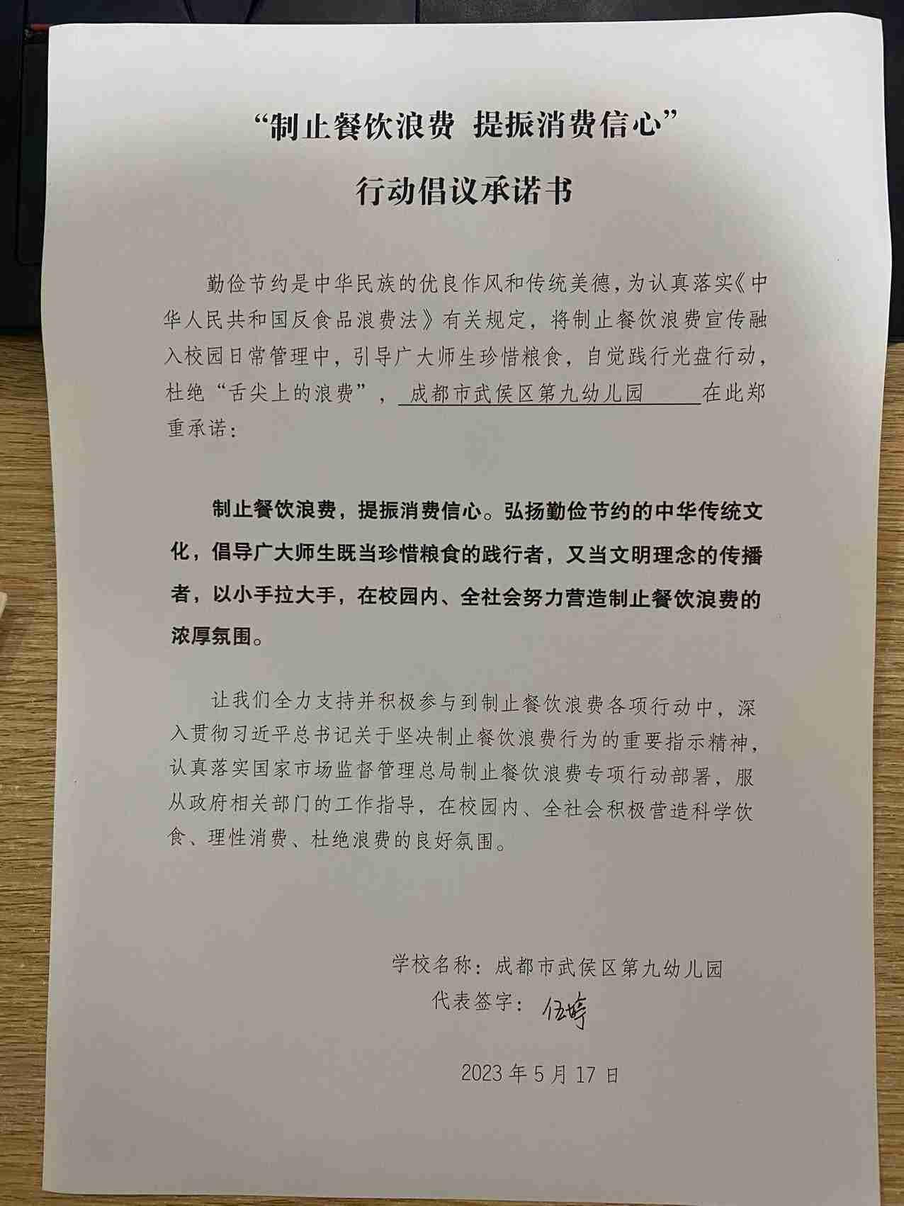 成都市武侯区第九幼儿园反餐饮浪费承诺书.jpg