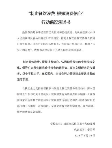 成都市武侯区第十九幼儿园制止餐饮浪费承诺书_01.png