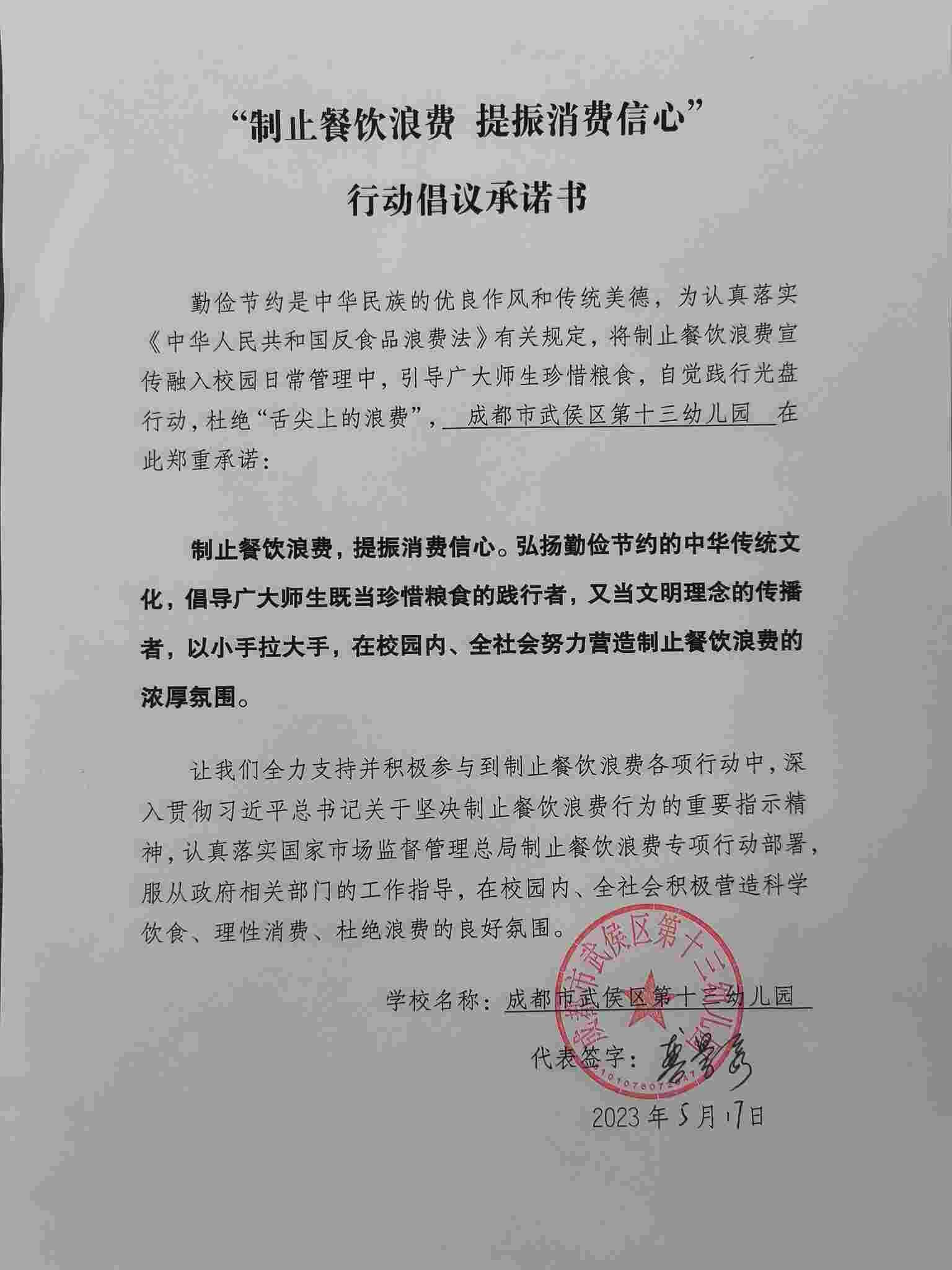 成都市武侯区第十三幼儿园“制止餐饮浪费 提振消费信心”行动倡议承诺书.jpg