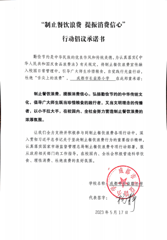 成都市长益路小学反餐饮浪费承诺书_00.png