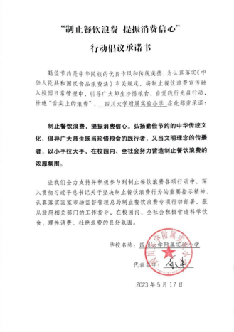 川大附小“制止餐饮浪费  提振消费信心”行动倡议承诺书_00.png