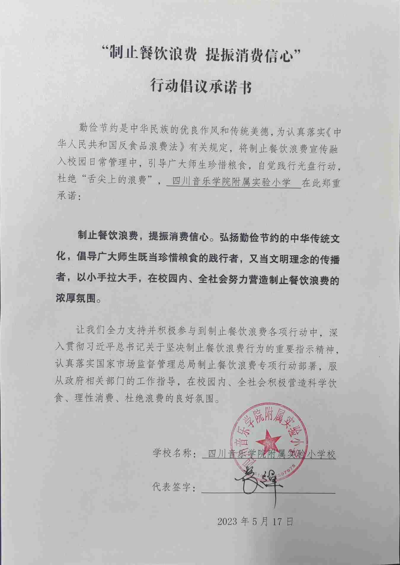 川音附小制止餐饮浪费承诺书.jpg
