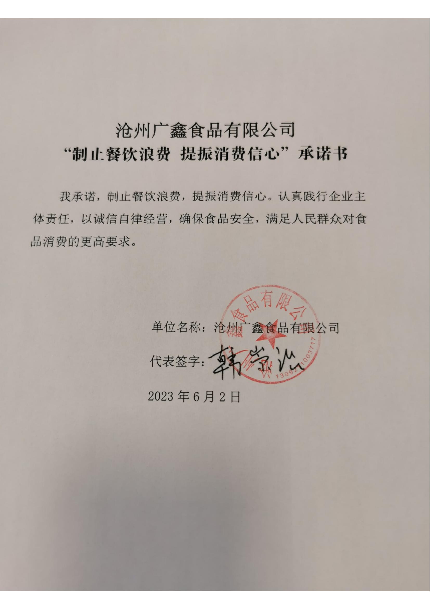 沧州广鑫食品有限公司【承诺书】_00.jpg