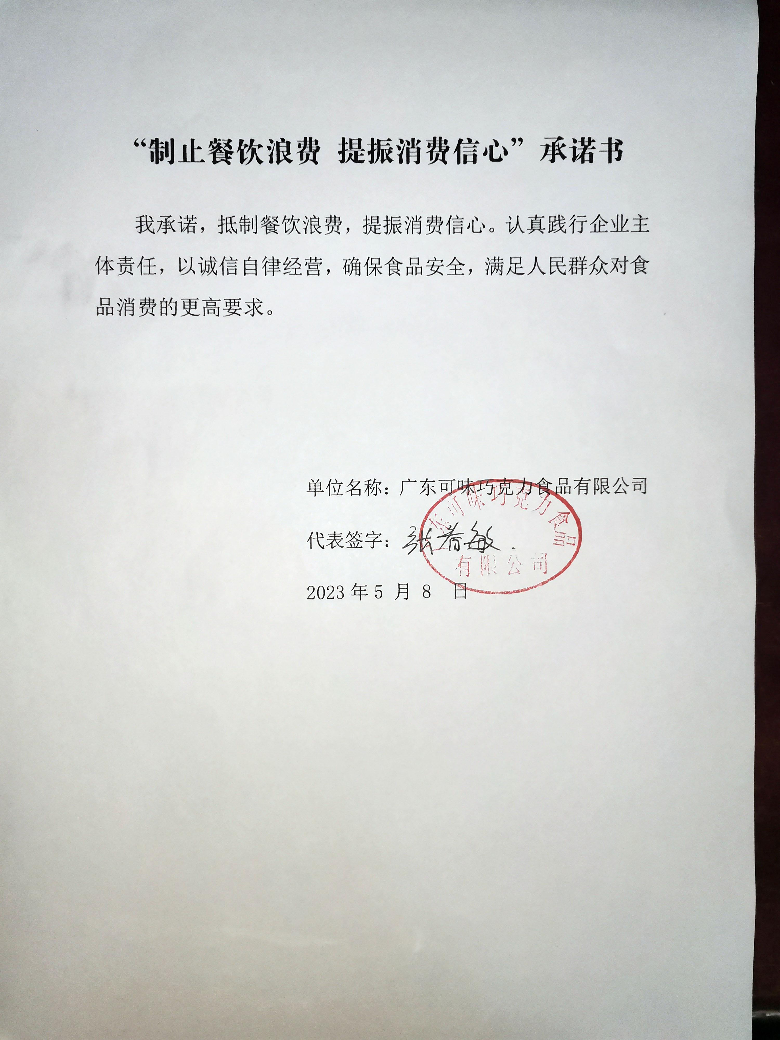 广东可味”制止餐饮浪费 提振消费信心“承诺书【2023-5-8】.jpg
