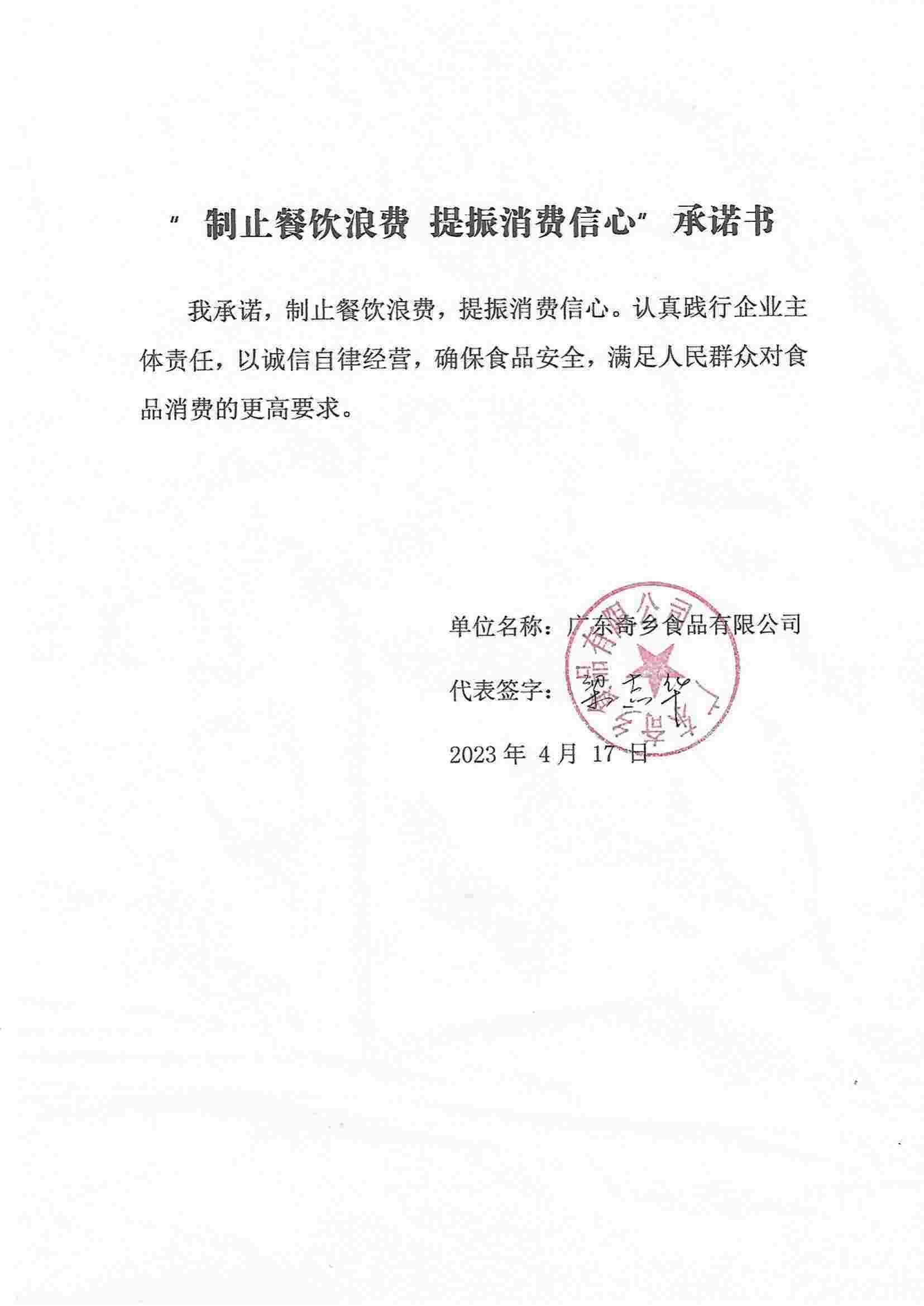 奇乡食品制止浪费承诺书_00.jpg