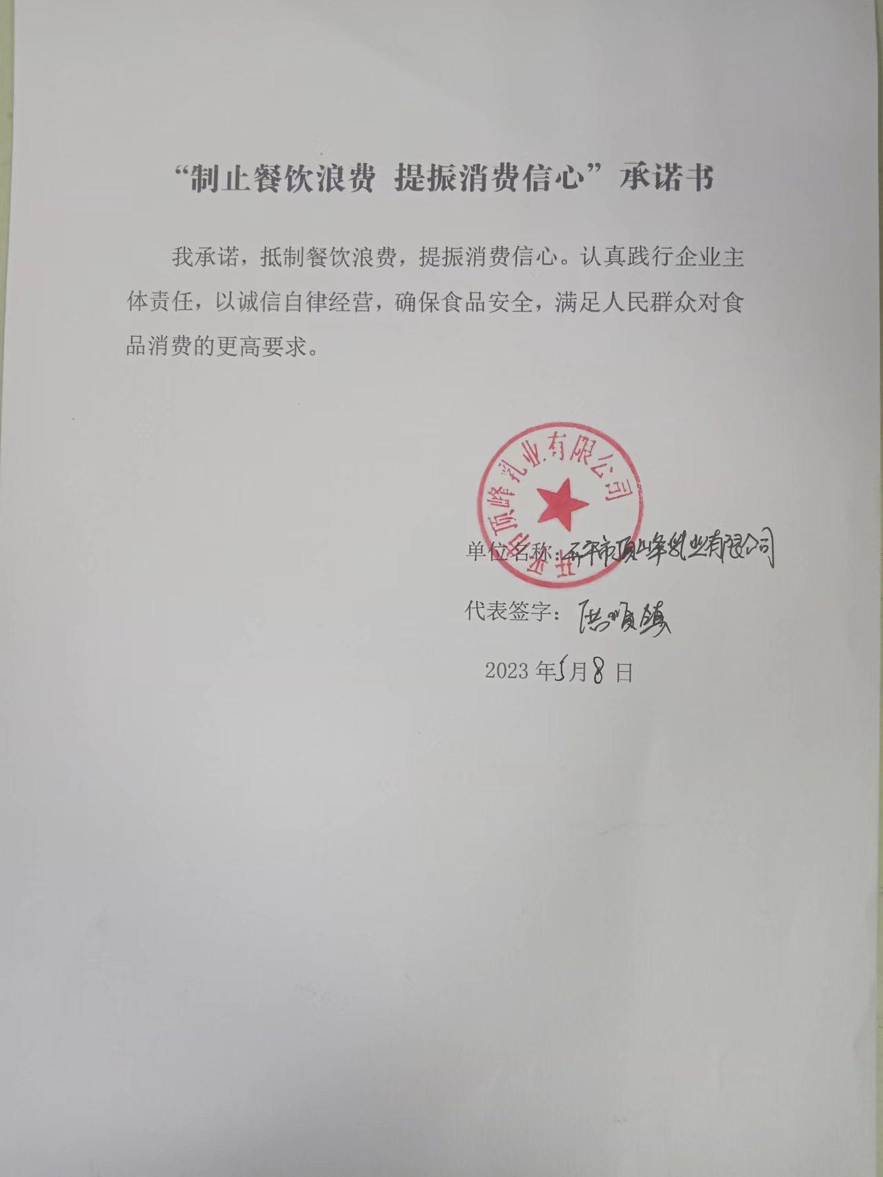 开平市顶峰乳业有限公司承诺书 (1).jpg