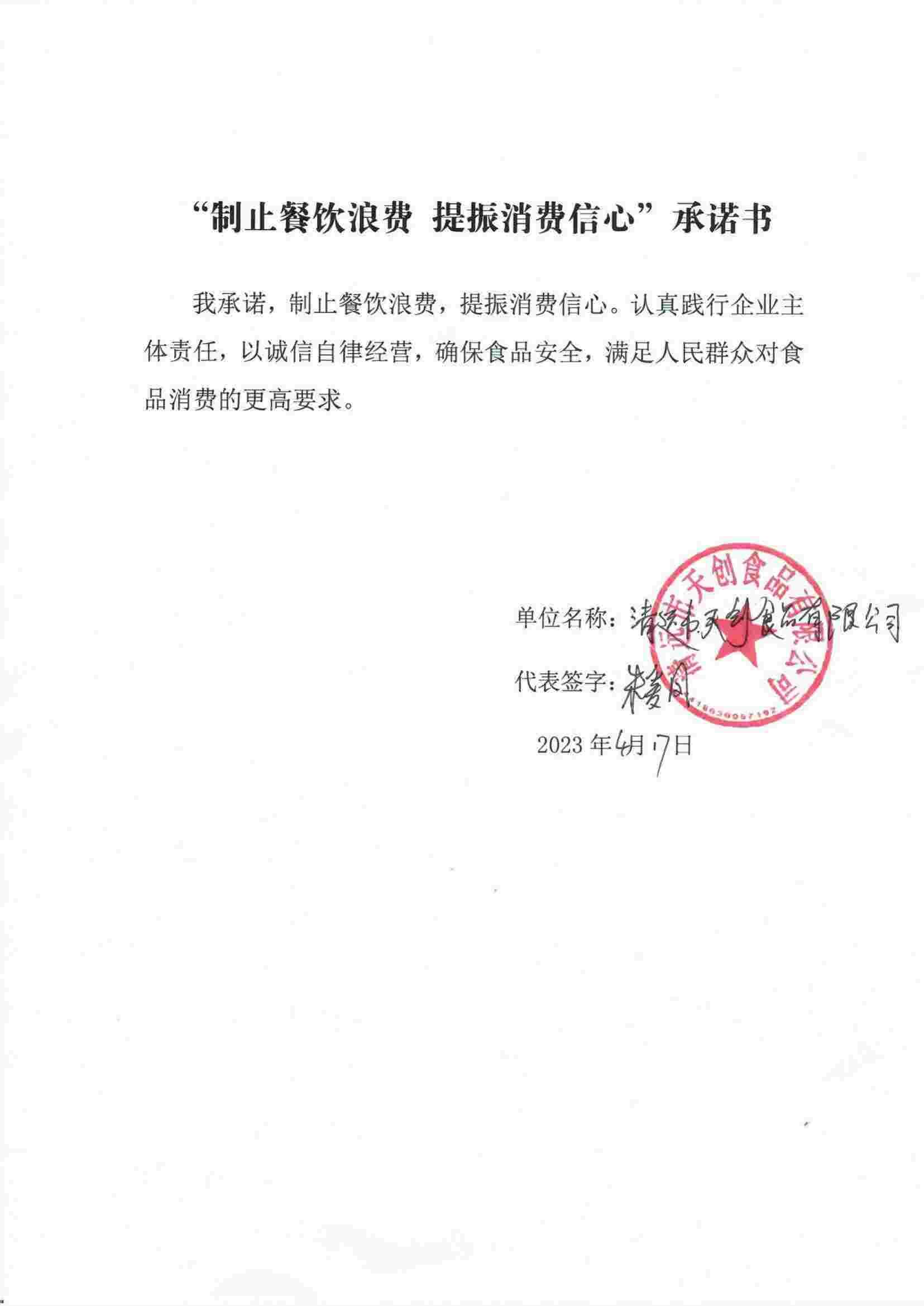 清远市天创食品有限公司“制止餐饮浪费 提振消费信心“承诺书_00.jpg