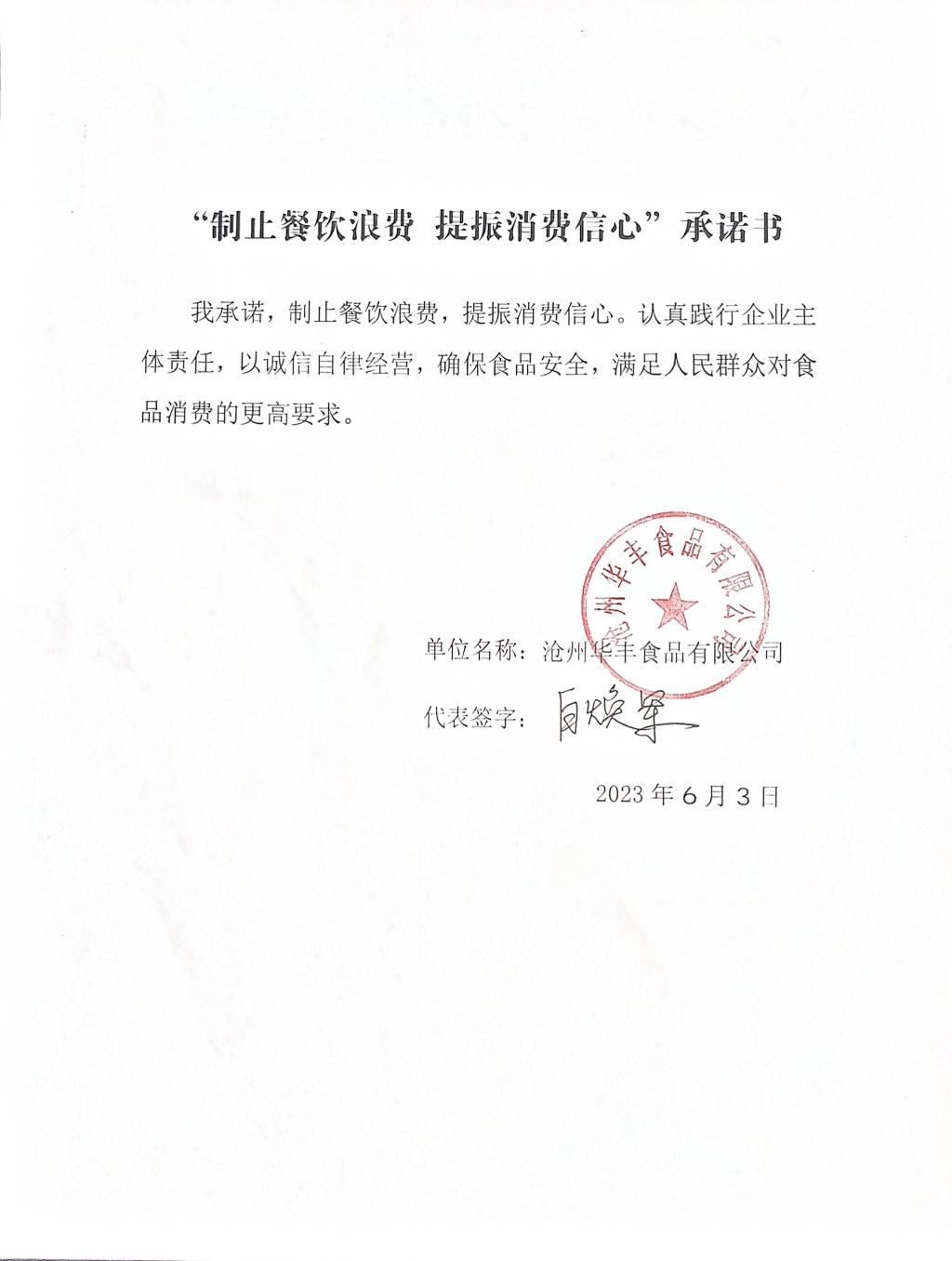 沧州华丰食品有限公司【承诺书】.jpg
