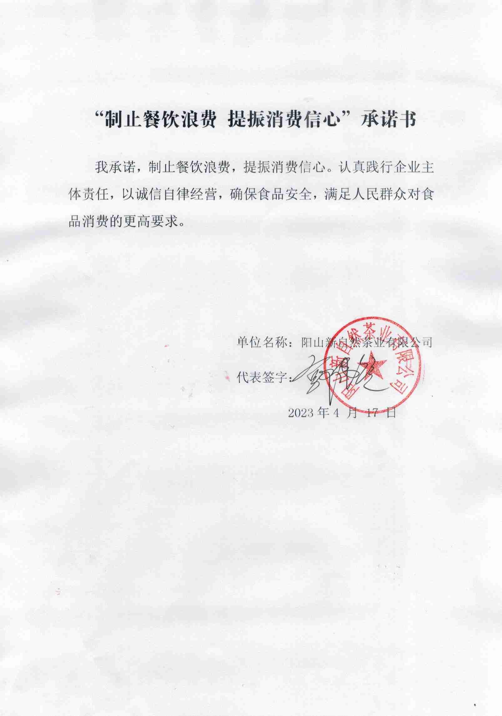 新自然茶业-承诺书_00.jpg