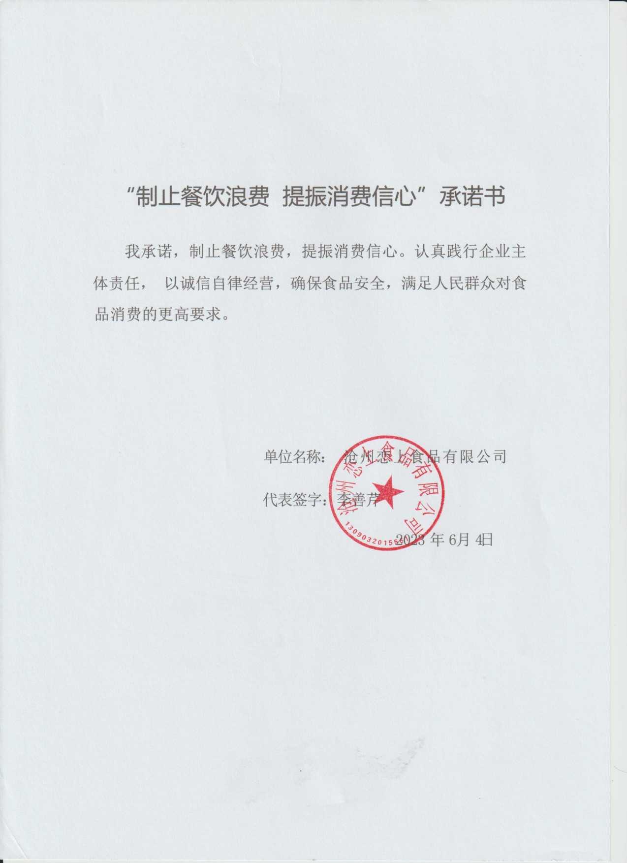 沧州恋上食品有限公司【承诺书】.jpg