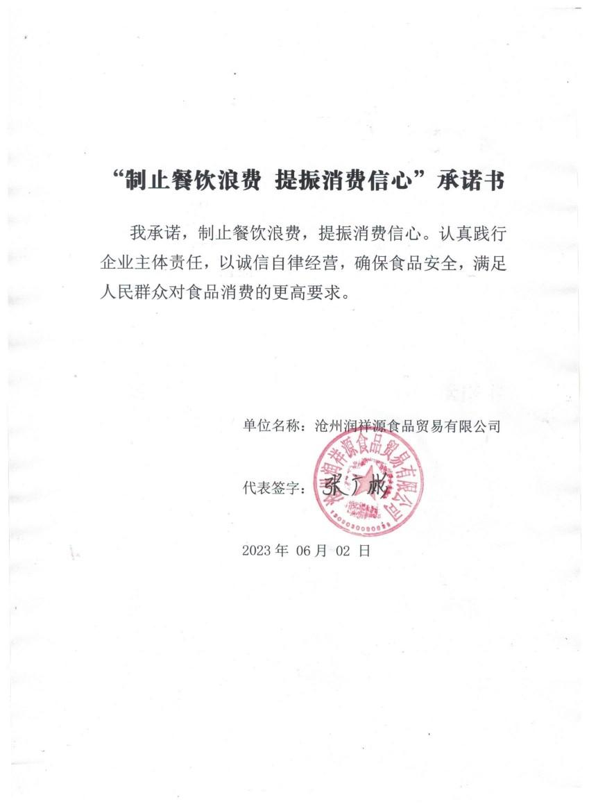 沧州润祥源食品贸易有限公司【承诺书】_00.jpg