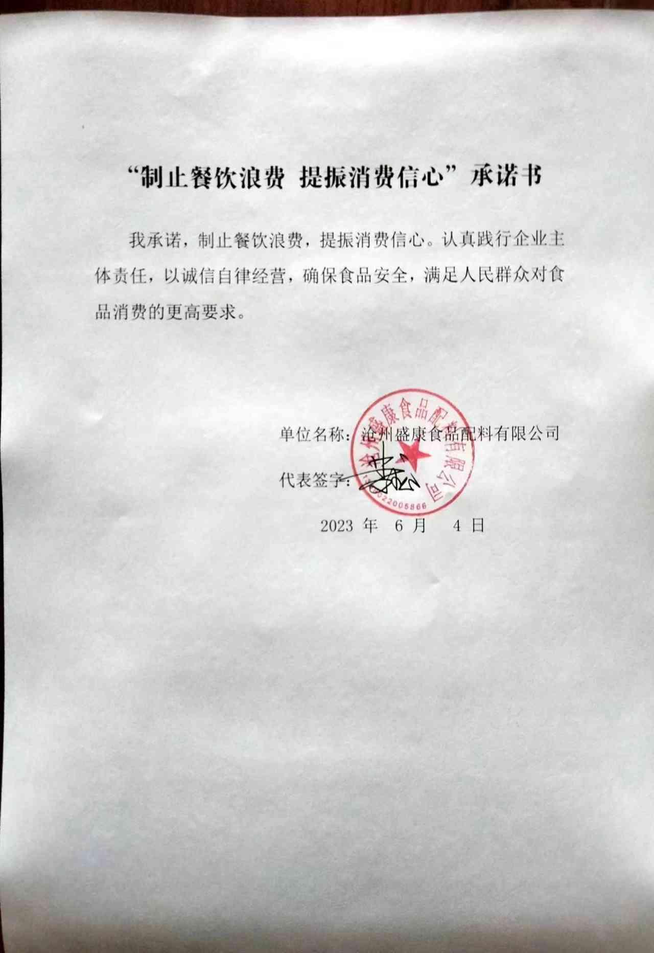 沧州盛康食品配料有限公司【承诺书】.jpg