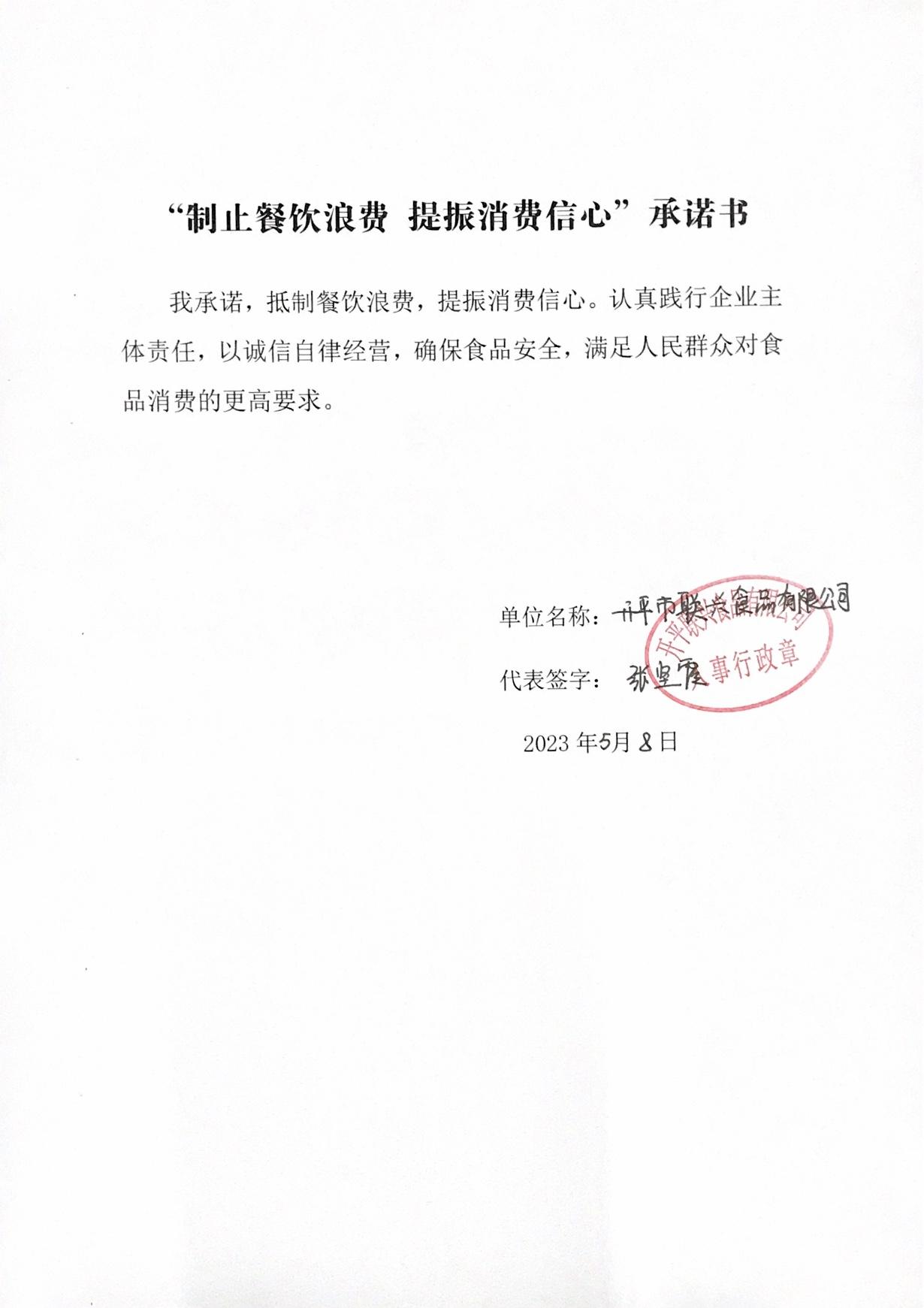 开平市联兴食品有限公司承诺书.jpg