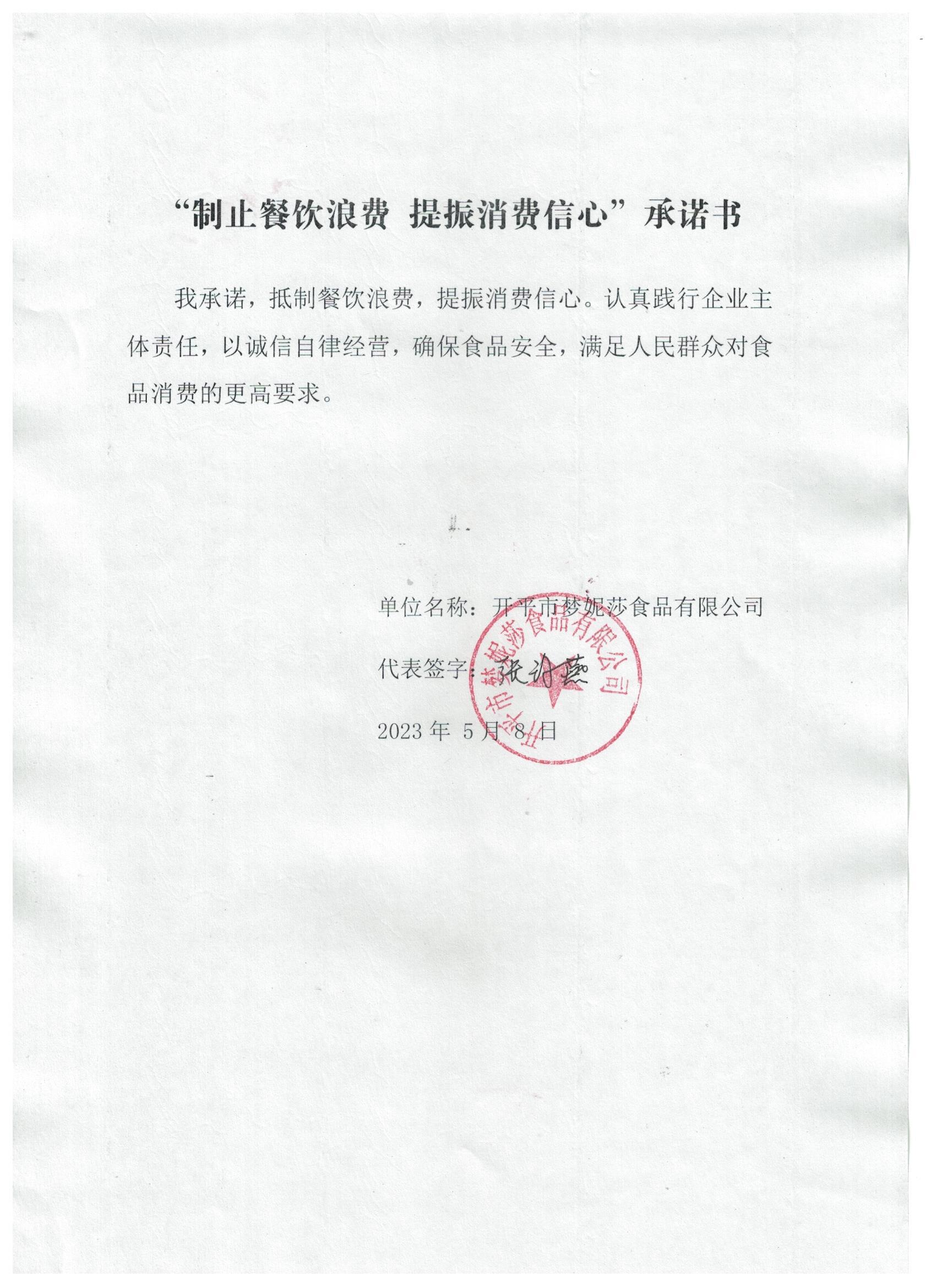 开平市梦妮莎食品有限公司 承诺书.jpg
