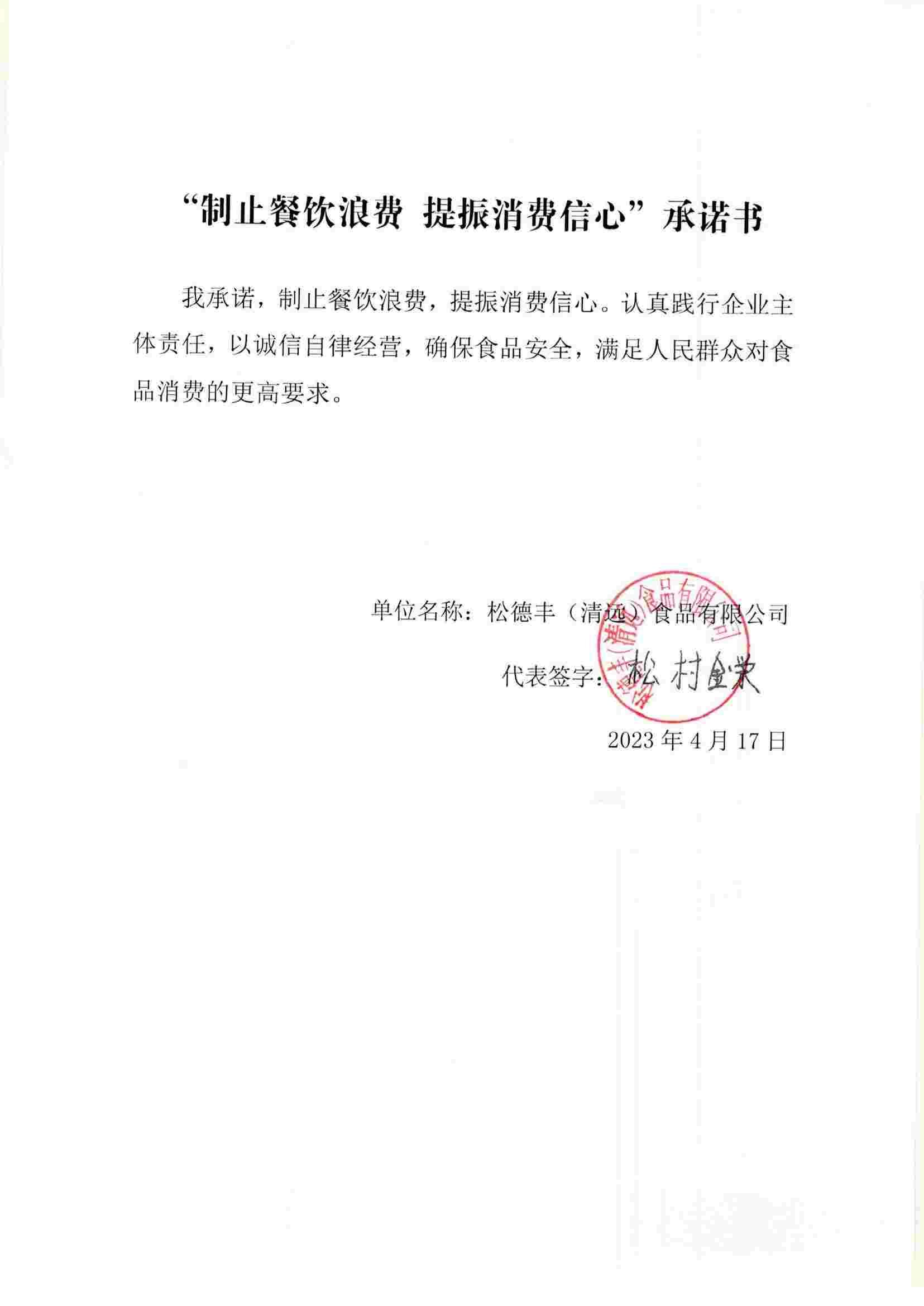 制止餐饮浪费 提振消费信心 承诺书 松德丰食品公司_00.jpg