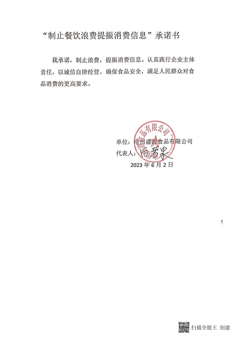 沧州盛源食品有限公司【承诺书】_00.jpg