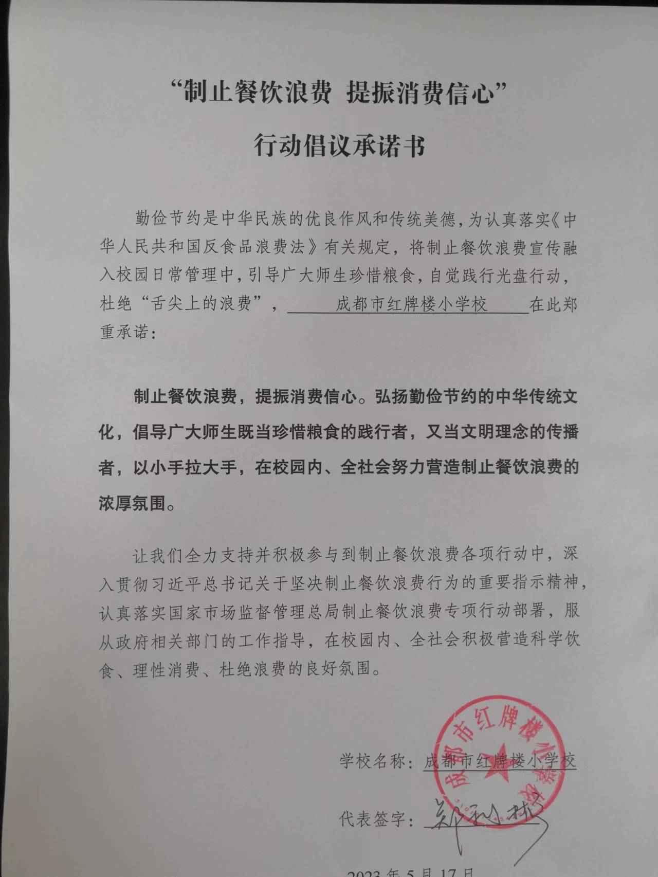 红牌楼小学制止餐饮浪费倡议承诺书.jpg