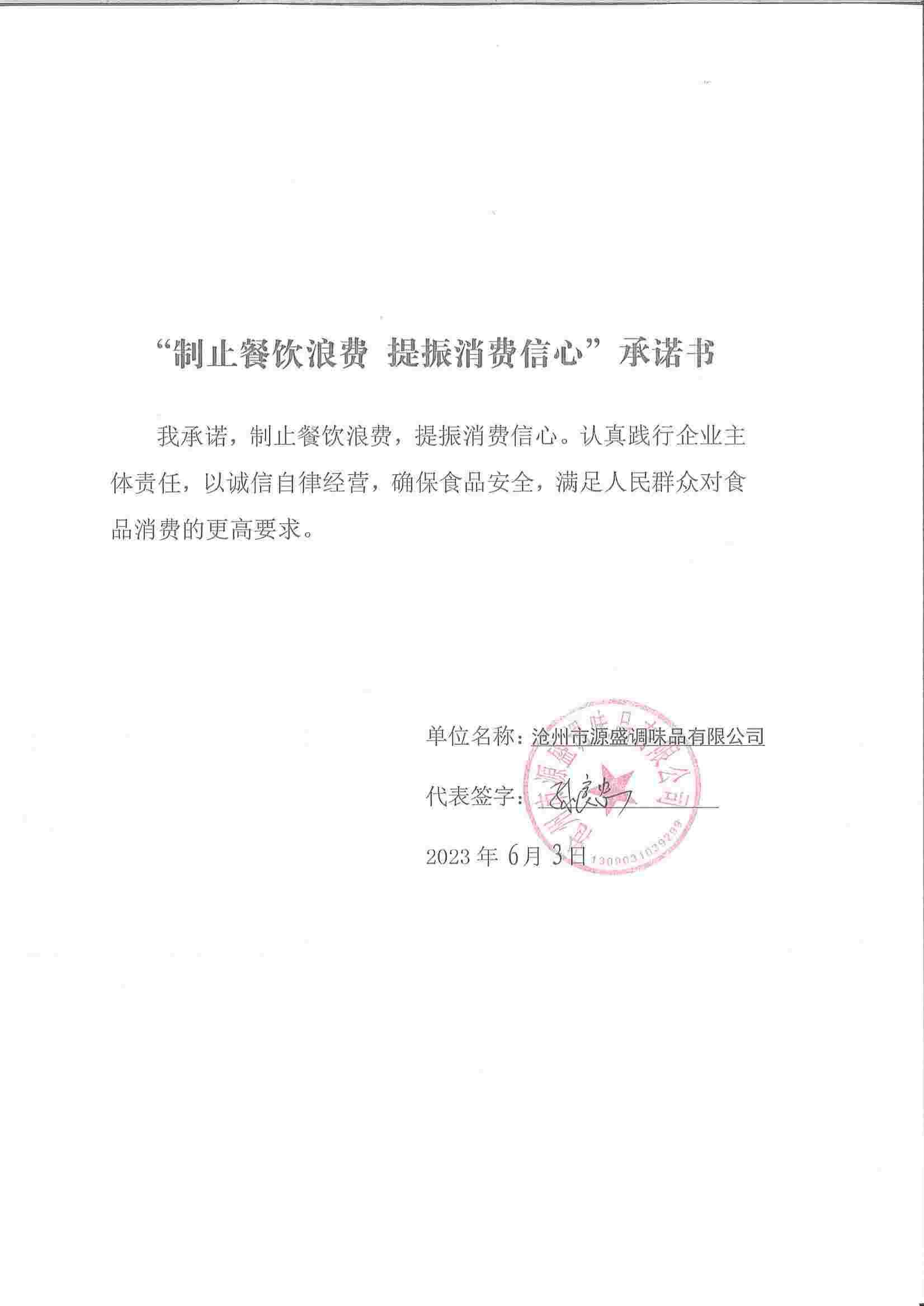 沧州市源盛调味品有限公司【承诺书】_00.jpg