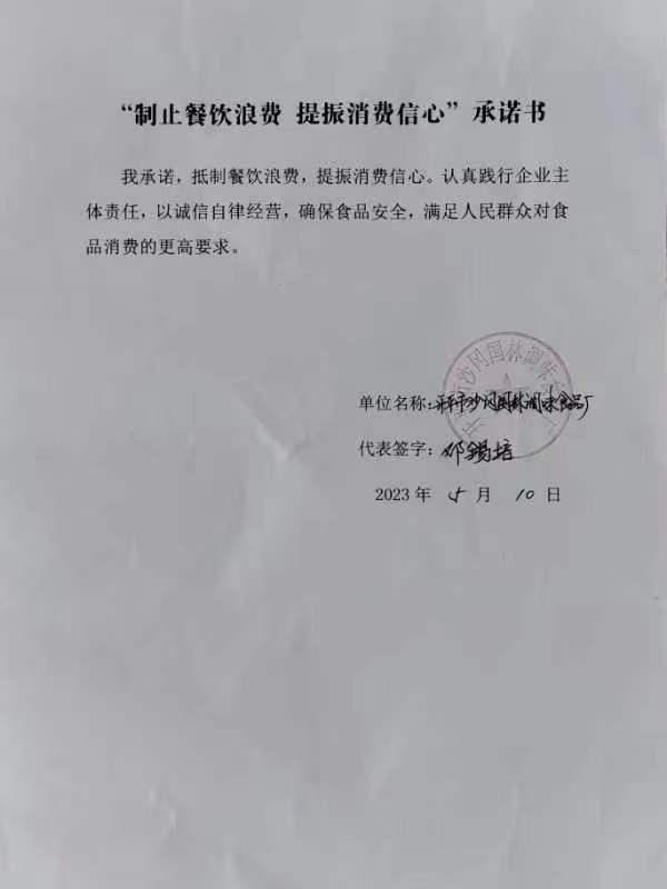 开平市沙冈国林调味食品厂承诺书.jpg