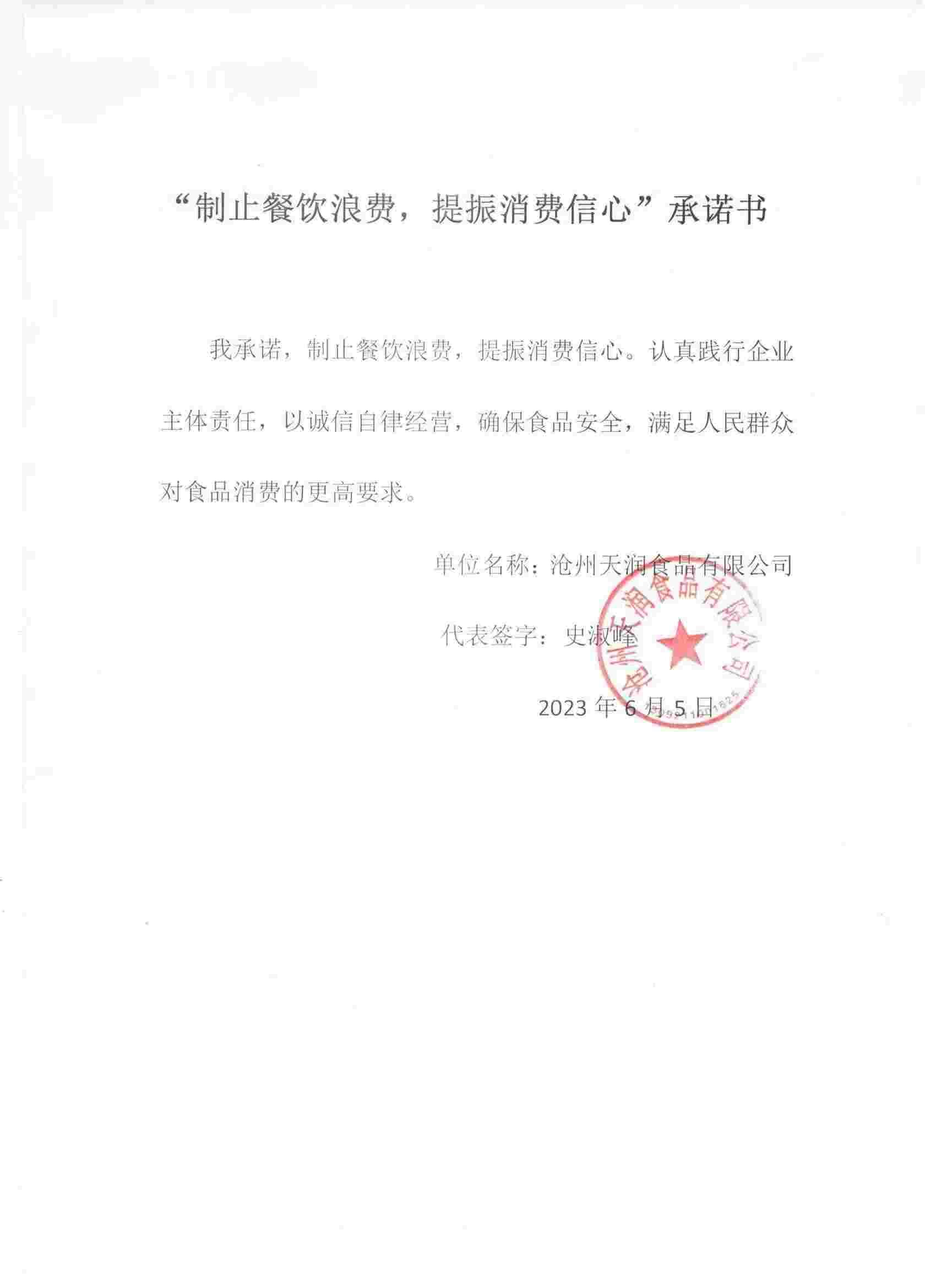 沧州天润食品有限公司【承诺书】.jpg