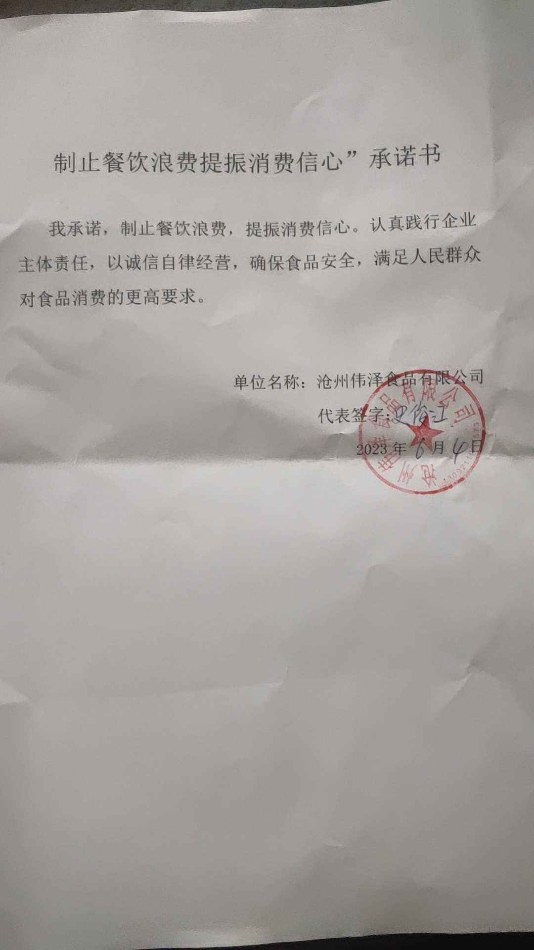 沧州伟泽食品有限公司【承诺书】.jpg
