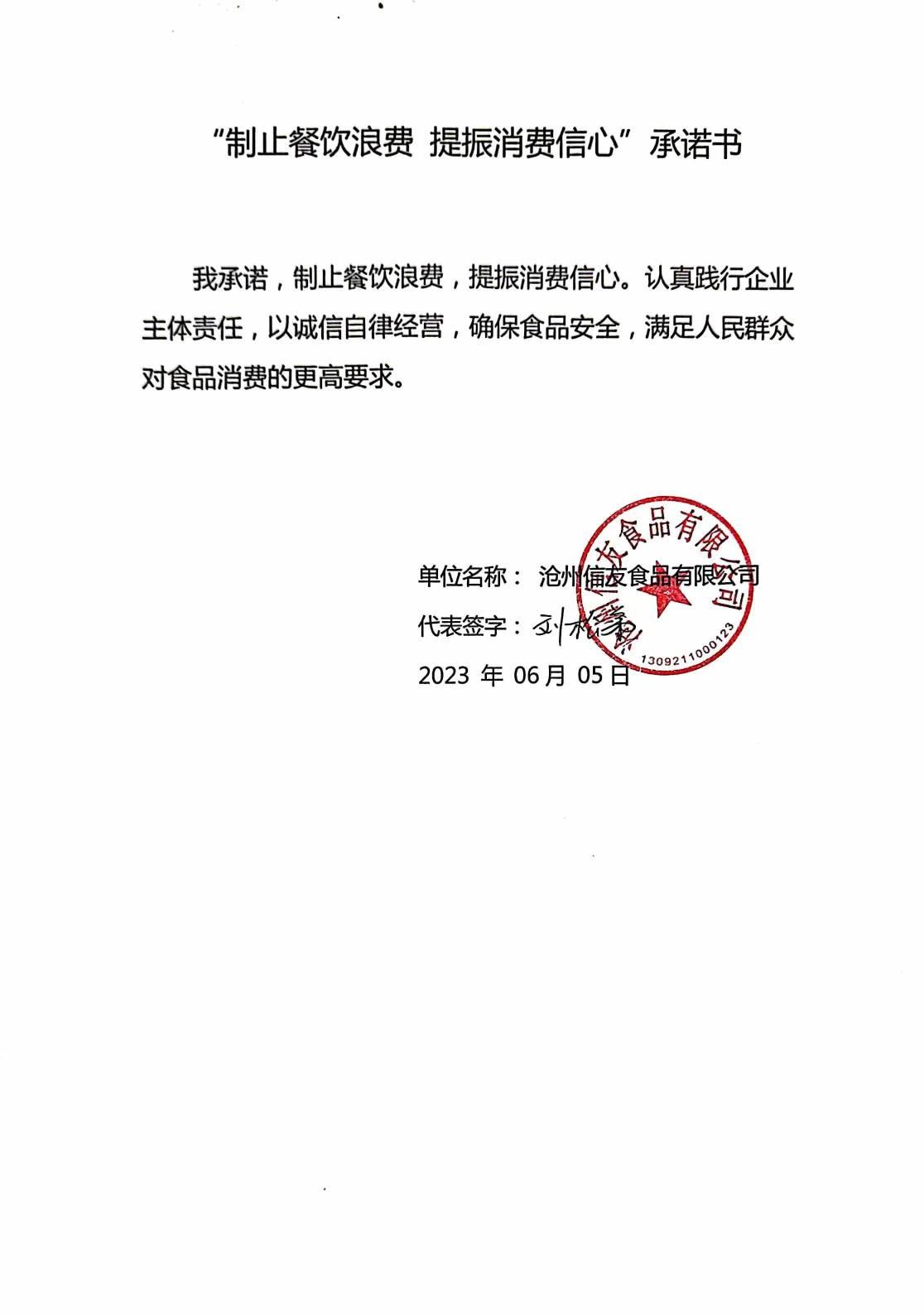 沧州信友食品有限公司【承诺书】.jpg