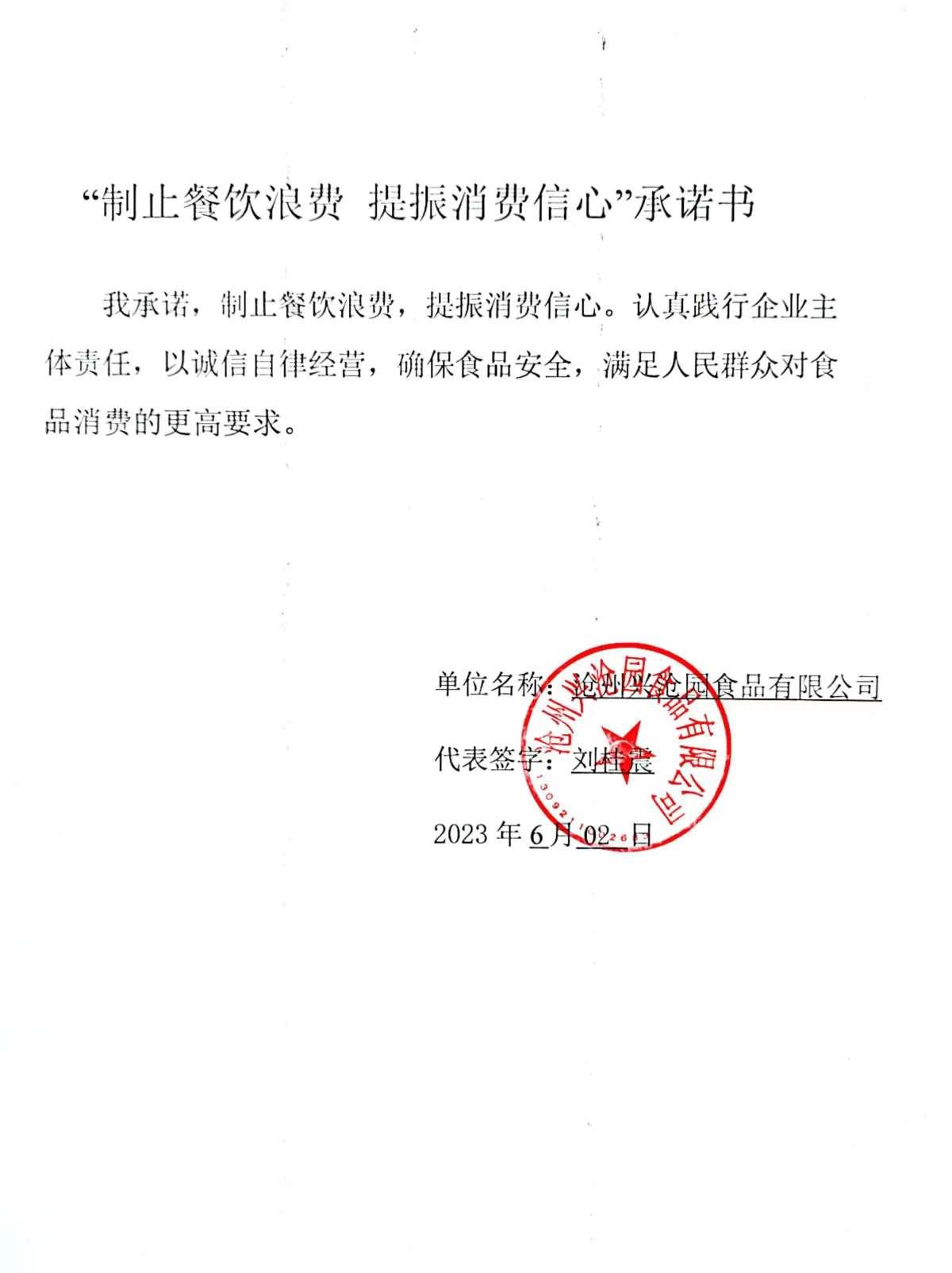沧州兴沧园食品有限公司【承诺书】.jpg