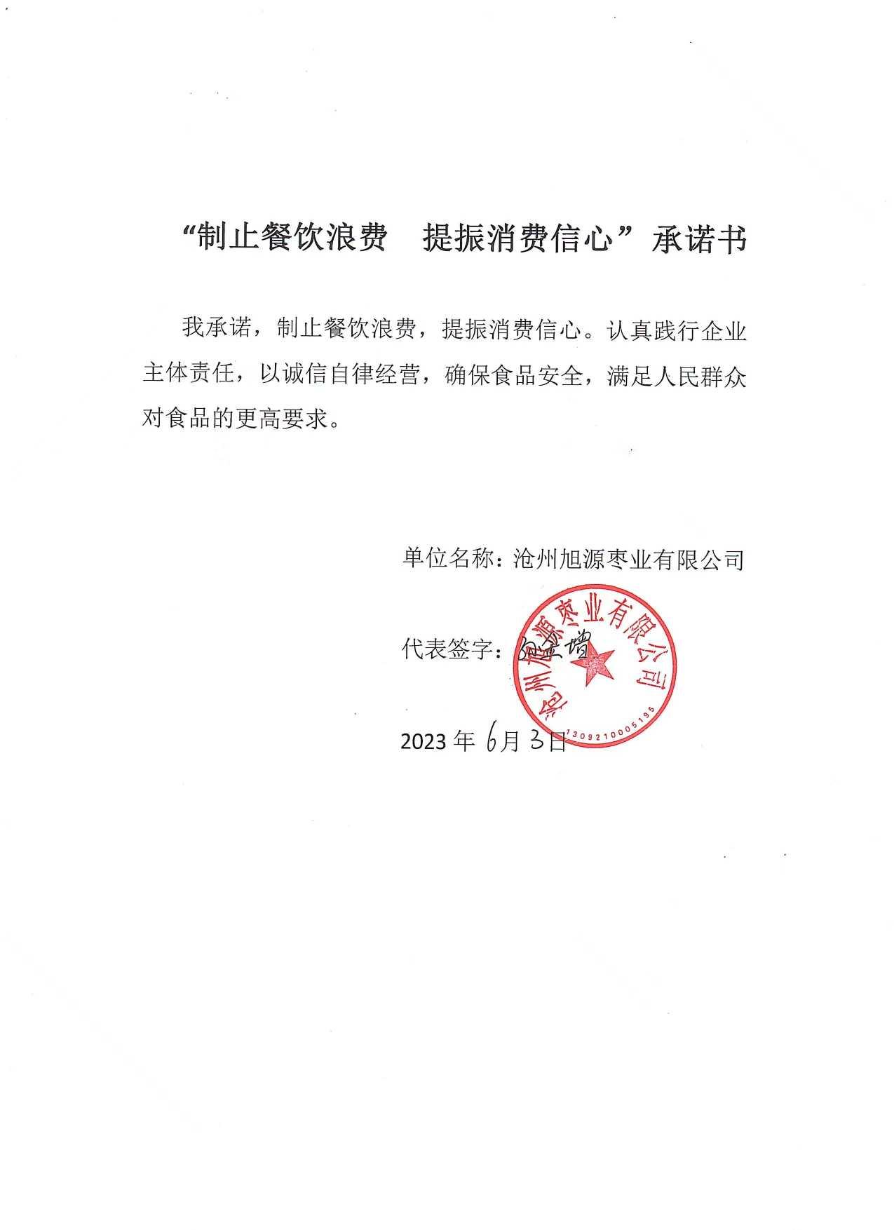 沧州旭源枣业有限公司【承诺书】.jpg
