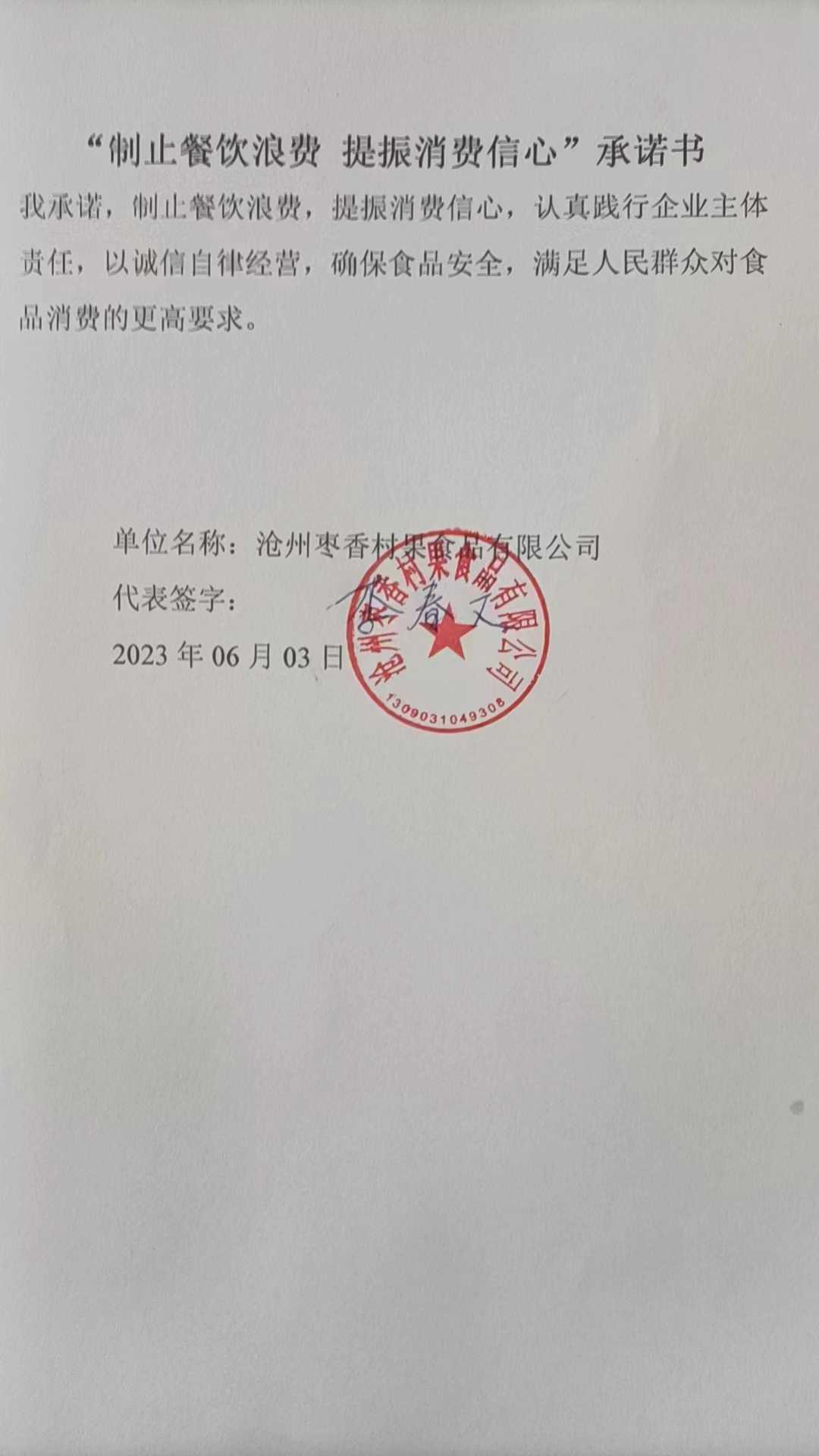 沧州枣香村果食品有限公司【承诺书】.jpg