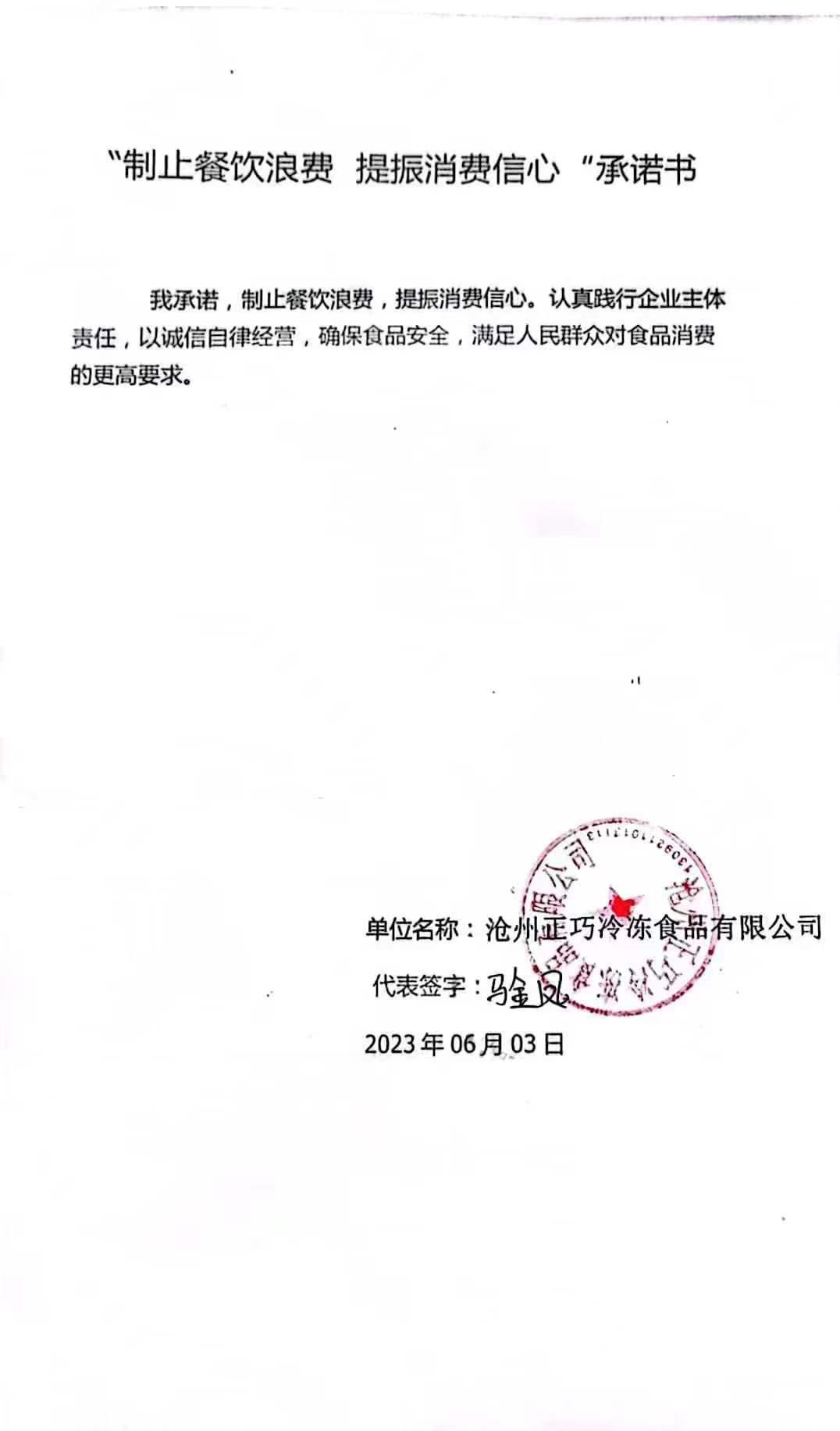 沧州正巧冷冻食品有限公司【承诺书】.jpg