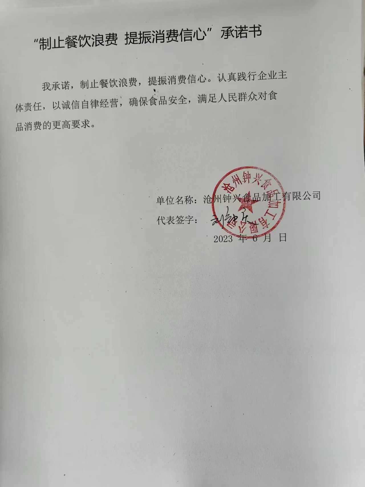 沧州钟兴食品加工有限公司【承诺书】.jpg